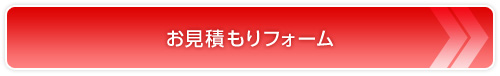 お見積もりフォーム