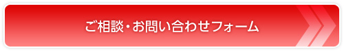 ご相談・お問い合わせフォーム