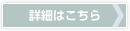 詳細はこちら